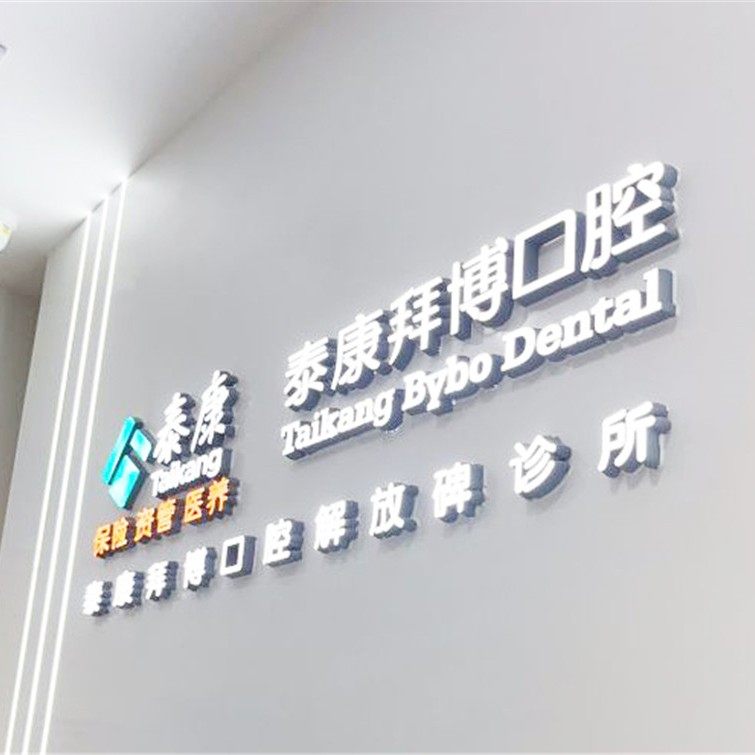 重庆泰康拜博口腔(解放碑店)