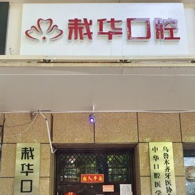 乌鲁木齐裘栽华口腔诊所