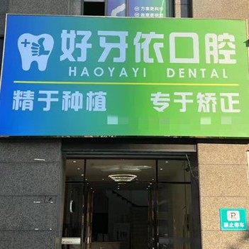 莆田涵江好牙依口腔
