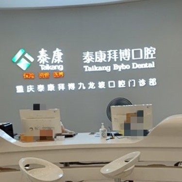 重庆泰康拜博口腔(九龙坡店)