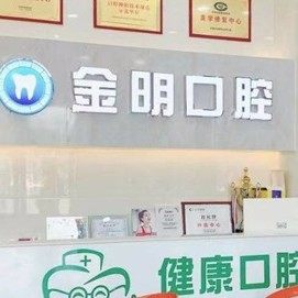 东莞金明口腔门诊部(厦岗店)