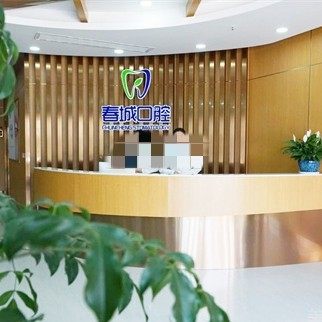 凉山西昌春城口腔
