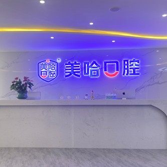 信阳美哈口腔(丽宝店)
