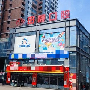 乌鲁木齐田晨口腔门诊