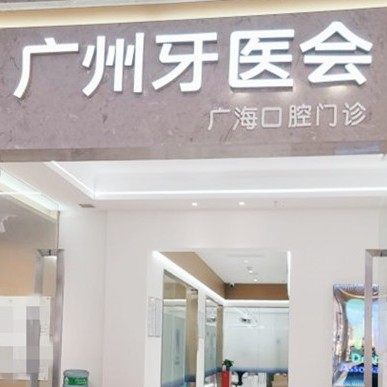 广州牙医会广海口腔门诊部