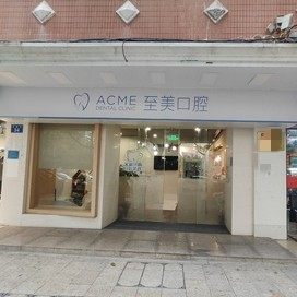 广州至美口腔门诊部
