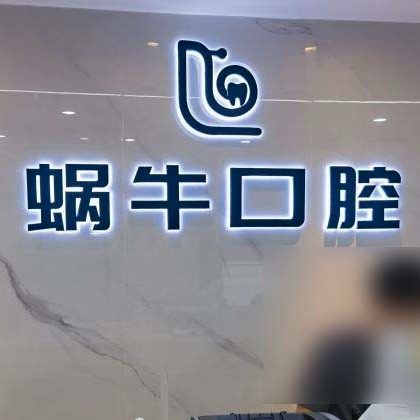 深圳蜗牛口腔