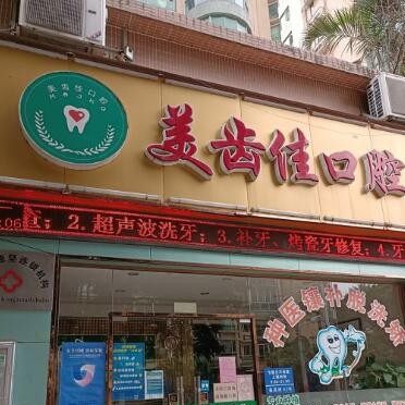 广州美齿佳口腔