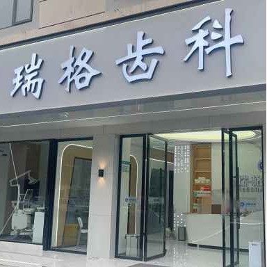 四川康定瑞格齿科