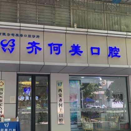 西安齐何美口腔