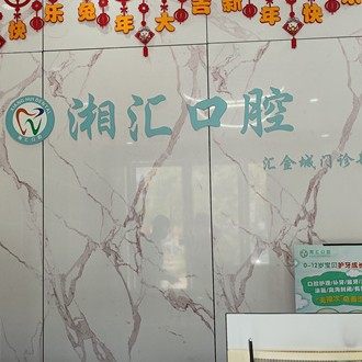长沙湘汇口腔(汇金城店)
