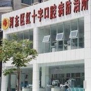 临沂市河东区口腔病防治所