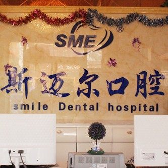 榆树斯迈尔口腔