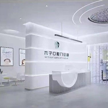 西安木子口腔(凤城北路店)