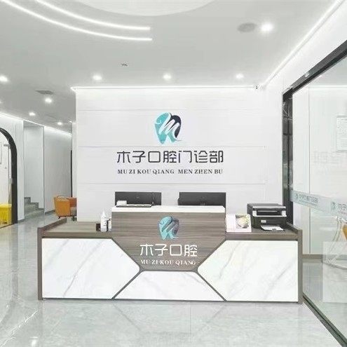 西安未央木子口腔门诊部