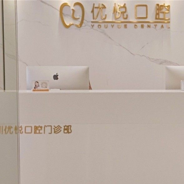 深圳优悦口腔门诊部