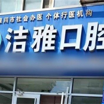 银川市兴庆区洁雅口腔诊所
