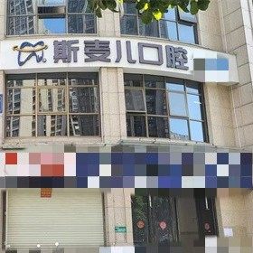 南宁西乡塘农群口腔(斯麦儿口腔)