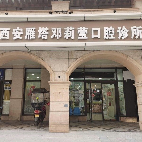 西安雁塔邓莉莹口腔