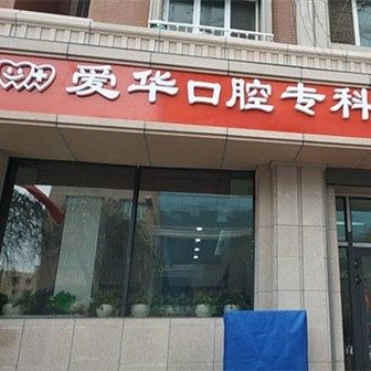 乌鲁木齐爱华口腔专科