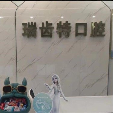广州瑞齿特口腔门诊部