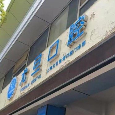 上海尤旦佳诺口腔