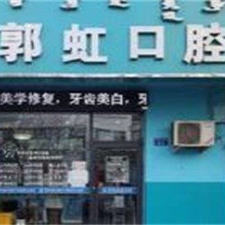 内蒙古乌海郭虹口腔