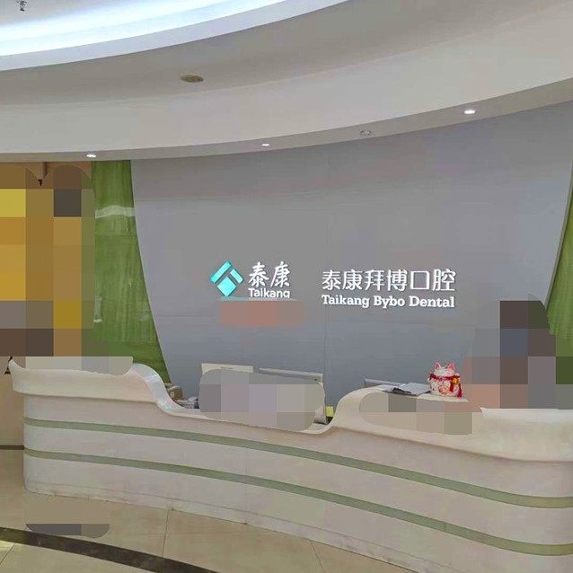 珠海泰康拜博口腔医院