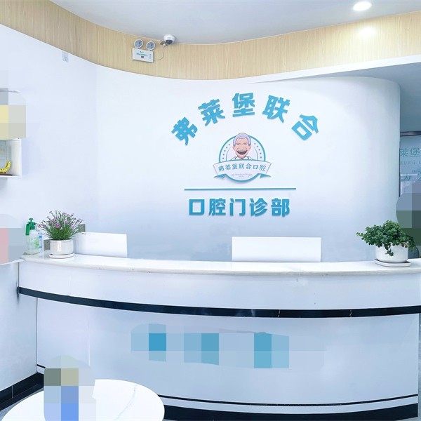 拉萨弗莱堡口腔