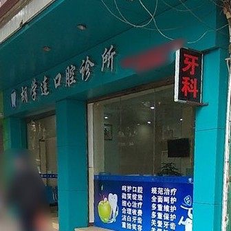 广州从化胡学连口腔
