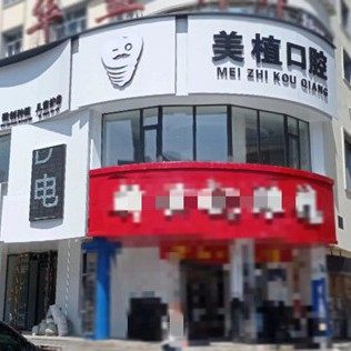 齐齐哈尔美植口腔门诊