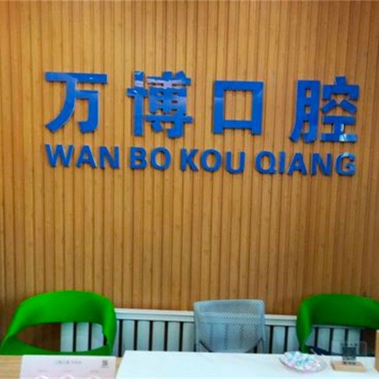 呼和浩特市万博口腔门诊部