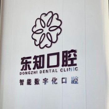 南宁辰东口腔(东知口腔)