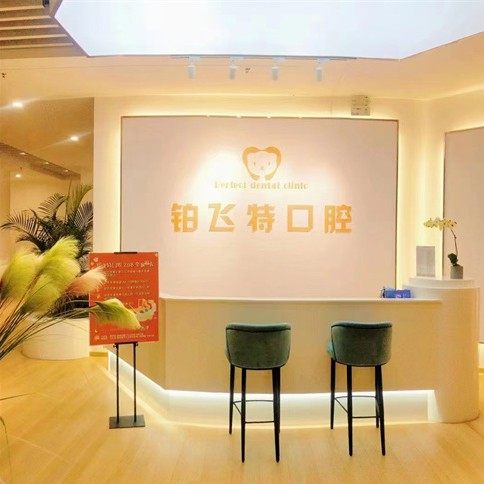 济南铂飞特口腔(槐荫店)