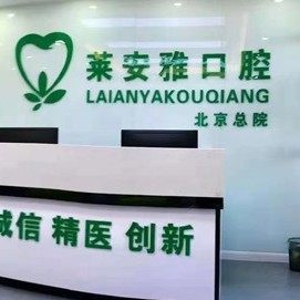 南京桦仁口腔门诊部