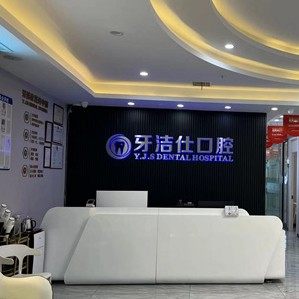 苏州牙洁仕口腔(浒关店)
