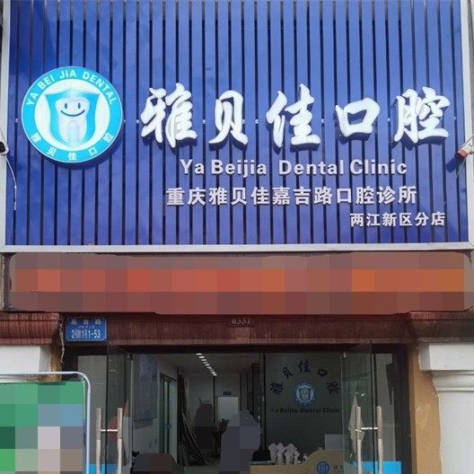重庆雅贝佳口腔(嘉吉路)