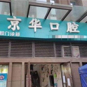 西安京华口腔(三桥店)