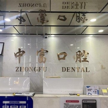宁德霞浦中富口腔