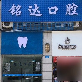 重庆铭达口腔