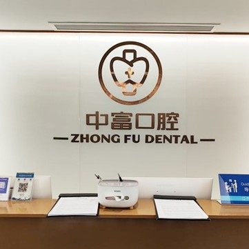 宁德中富口腔