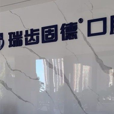 南京瑞齿固德口腔(栖霞店)