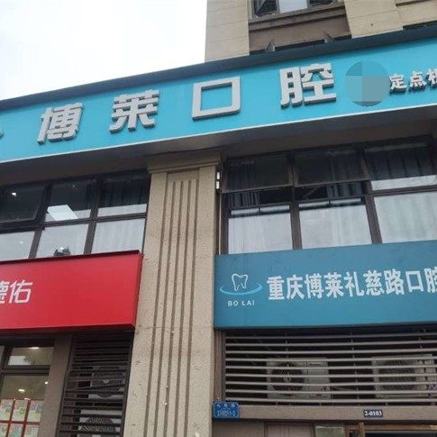 重庆博莱口腔(礼慈路礼嘉店)