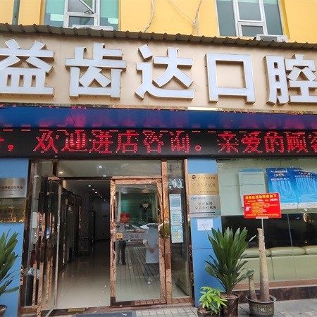 广州益齿达口腔(黄村店)