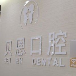 南京江宁贝恩口腔诊所