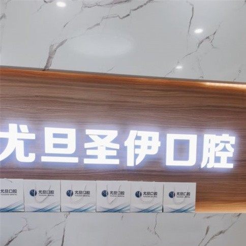 上海尤旦圣伊口腔