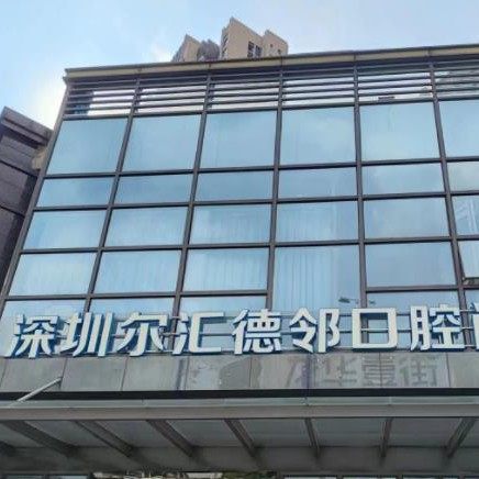 深圳尔汇德邻口腔