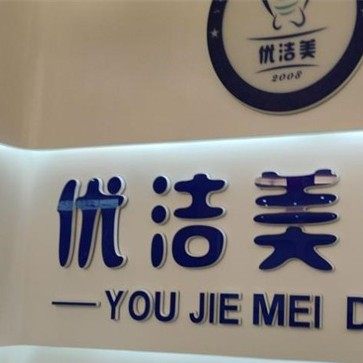广州市优洁美口腔