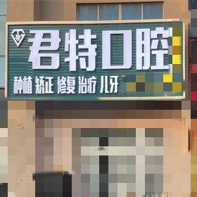 福建莆田君特口腔