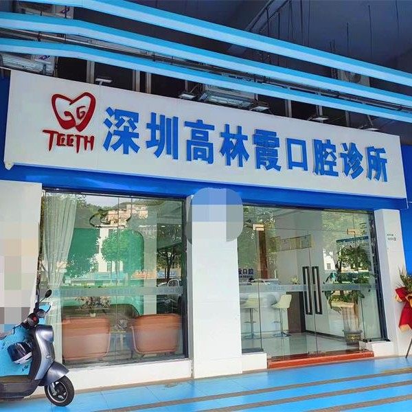 深圳高林霞口腔诊所